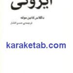 آیرونی