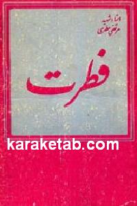 فطرت