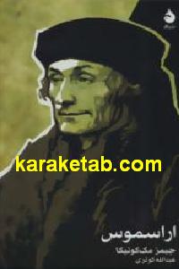 کتاب اراسموس