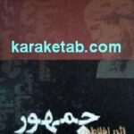 جمهور