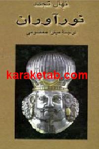 نورآوران
