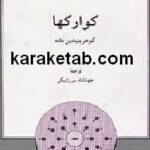 کوارکها