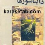 دایناسورها