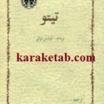 تیتو