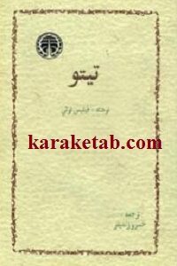 تیتو