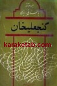 گنجعلیخان