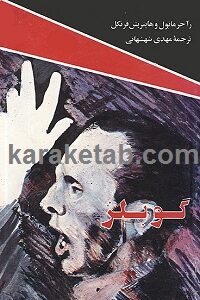گوبلز