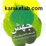 جهش
