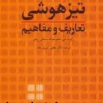تیزهوشی