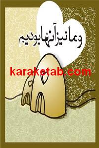 و ما نیز آنها بودیم