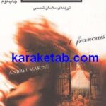 وصیت نامه فرانسوی