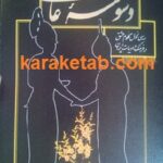 وسوسه ی عاشقی