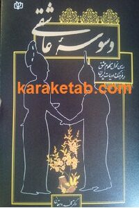 وسوسه ی عاشقی