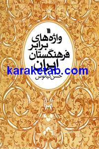 واژه های برابر فرهنگستان ایران