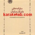 سفرنامه های ونیزیان به ایران