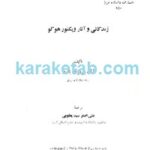زندگانی و آثار ویکتور هوگو