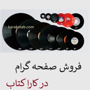 خرید و قیمت صفحه گرامافون
