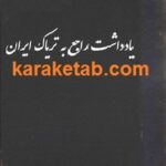 یادداشت راجع به تریاک ایران