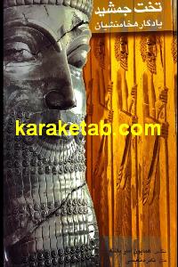 تخت جمشید یادگار هخامنشیان