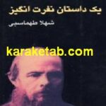 یک داستان نفرت انگیز