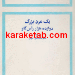 یک مرد بزرگ دوازده هزار راس گاو