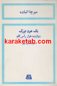 یک مرد بزرگ دوازده هزار راس گاو