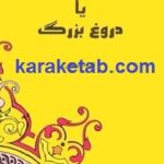 یونان باستان یا دروغ بزرگ