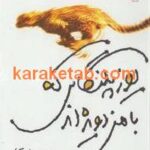 یوزپلنگانی که با من دویده اند