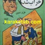 زمانه خراب شده