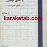 زن مرد و اخلاق جنسی در گهواره های تمدن