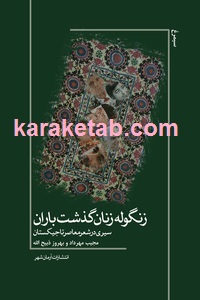زنگوله زنان گذشت باران