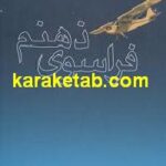 فراسوی ذهنم