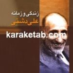 زندگی و زمانه علی دشتی