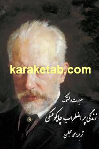 زندگی پر اضطراب چایکوفسکی
