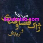 ژاک قضا و قدری و اربابش