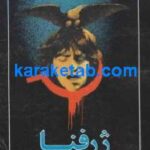 ژرفنا