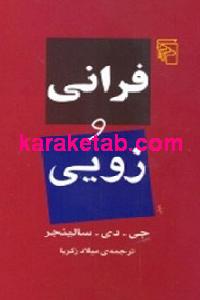 فرانی و زویی