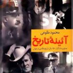 آئینه تاریخ
