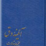 آئینه دق