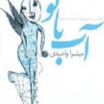 آب بانو