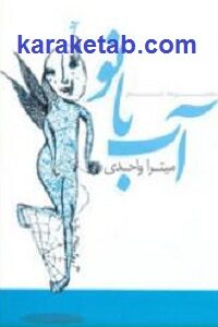 آب بانو