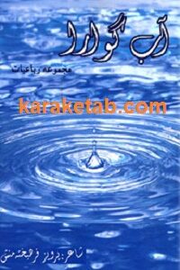 آب گوارا