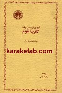 آبروی از دست رفته کاترینا بلوم