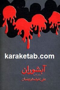 آبشوران