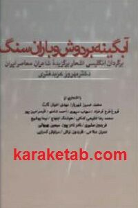 آبگینه بر دوش و باران سنگ