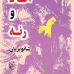 آتالا و رنه