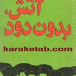 آتش بدون دود
