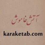 آتش خاموش