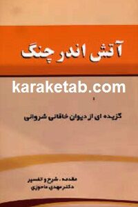 آتش اندر چنگ