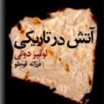آتش در تاریکی